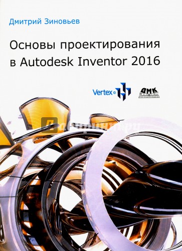 Основы проектирования в Autodesk Inventor 2016