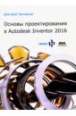 Зиновьев Дмитрий Валериевич Основы проектирования в Autodesk Inventor 2016 inventor lab