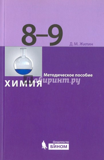 Химия. 8-9 классы. Методическое пособие