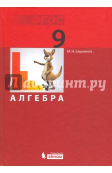 Алгебра. 9 класс. Учебник. ФГОС