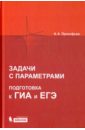 Математика. Задачи с параметрами. Подготовка к ГИА и ЕГЭ. ФГОС - Прокофьев Александр Александрович