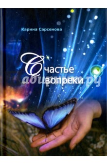 Обложка книги Счастье вопреки. Избранные поэтические произведения, Сарсенова Карина Рашитовна