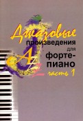 Джазовые произведения для фортепиано. Часть 1