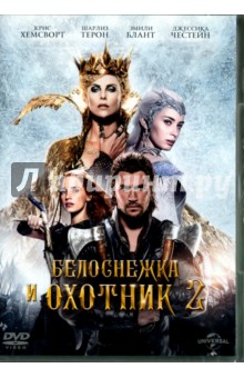 Белоснежка и охотник 2 (DVD). Николя-Троян Седрик