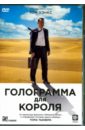 Обложка Голограмма для короля (DVD)