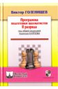 Голенищев Виктор Евгеньевич Программа подготовки шахматистов II разряда глотов м эндшпиль классический задачник для шахматистов уровня ii i разряда