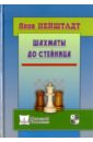 Нейштадт Яков Исаевич Шахматы до Стейница классики шахматного мира 3 книги