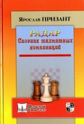 РАДАР. Сборник шахматных комбинаций