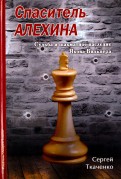 Спаситель Алехина. Судьба и шахматное наследие Якова Вильнера