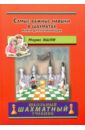 Эшли Морис Самые важные навыки в шахматах. Книга для начинающих зильберман мел активный тренинг универсальный подход к обучению