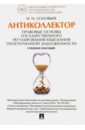 Антиколлектор. Правовые основы государственного регулирования взыскания просроченной задолженности - Соловьев Иван Николаевич