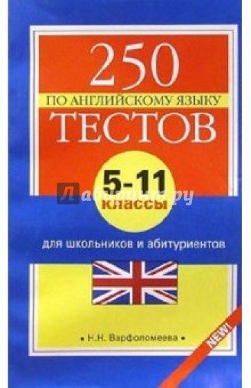 250 тестов по английскому языку для школьников и абитуриентов. 5-11 классы