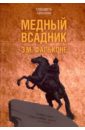 Топалова Елизавета Медный всадник. Жизненный путь Этьена Фальконе