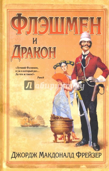 Флэшмен и дракон