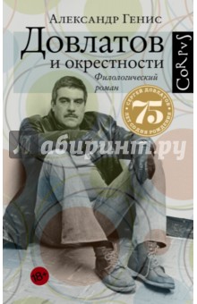 Обложка книги Довлатов и окрестности, Генис Александр Александрович
