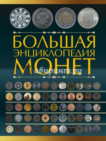Большая энциклопедия монет
