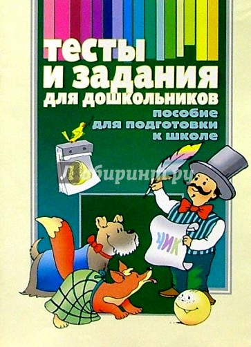 Тесты и задания для дошкольников: Пособие для подготовки к школе