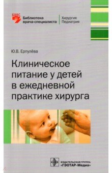 Ерпулева Юлия Владимировна - Клиническое питание у детей в ежедневной практике хирурга
