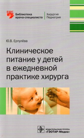 Клиническое питание у детей в ежедневной практике хирурга