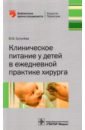 Клиническое питание у детей в ежедневной практике хирурга - Ерпулева Юлия Владимировна