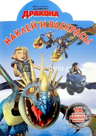 Драконы: Всадники Олуха. Наклей и раскрась (№16074)