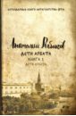 рыбаков а дети арбата книга 1 дети арбата рыбаков а Рыбаков Анатолий Наумович Дети Арбата. Книга 1. Дети Арбата