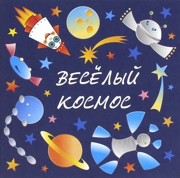 Ребусы Веселый космос