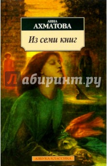 Обложка книги Из семи книг: Стихотворения, поэма, Ахматова Анна Андреевна