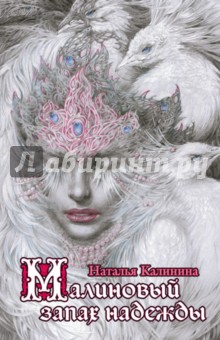 Обложка книги Малиновый запах надежды, Калинина Наталья Дмитриевна