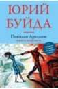 Покидая Аркадию. Книга перемен - Буйда Юрий Васильевич