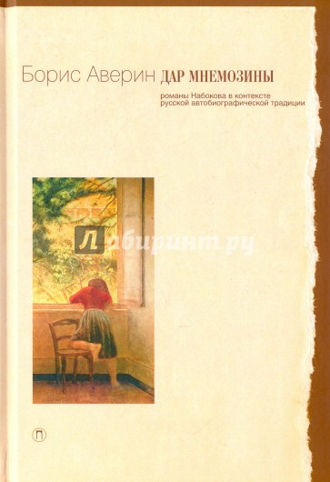 Дар Мнемозины: Романы Набокова в контексте рус...