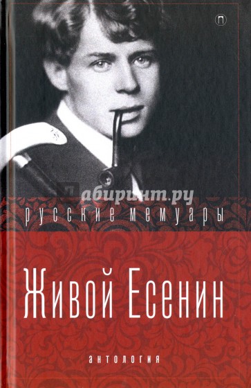 Живой Есенин