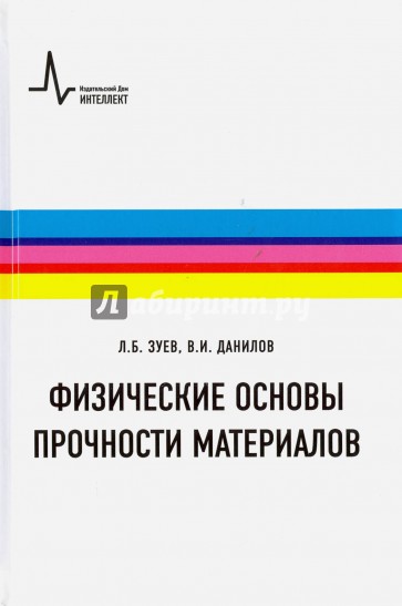 Физические основы прочности материалов. Учебное пособие