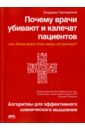 Почему врачи убивают и калечат пациентов, или Зачем врачу блок-схемы алгоритмов? - Паронджанов Владимир Данилович