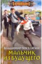 Мальчик из будущего - Поселягин Владимир Геннадьевич
