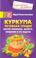 Куркума. Лечебная специя. Против онкологии, диабета, ожирения и ста недугов