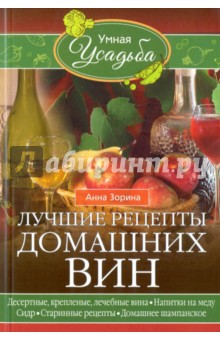 Зорина Анна - Лучшие рецепты домашних вин