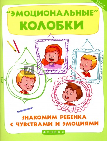 Эмоциональные колобки: знакомим ребенка с чувств.