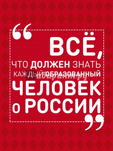 Всё, что должен знать каждый образованный человек