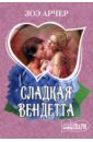 Сладкая вендетта - Арчер Зоэ