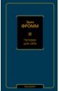 Человек для себя - Фромм Эрих