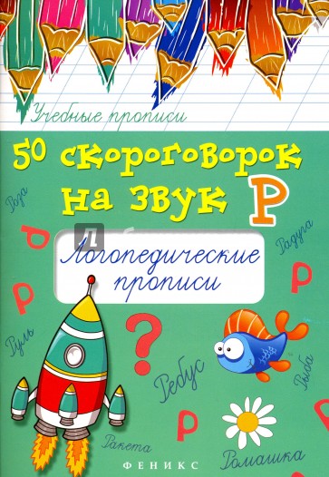 50 скороговорок на звук Р: логопедические прописи