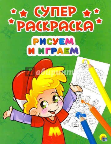 Суперраскраски А4. Рисуем и играем