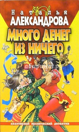 Много денег из ничего: Роман