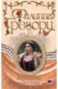 Грегори Филиппа Укрощение королевы шестая жена роман о екатерине парр уэйр э