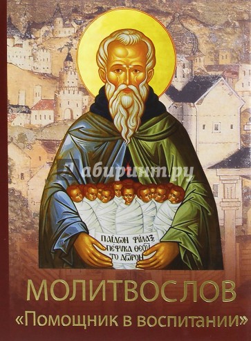 Молитвослов Помощник в воспитании