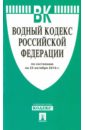 Водный кодекс Российской Федерации по состоянию на 25.10.16