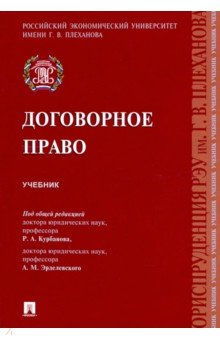 Обложка книги Договорное право. Учебник, Курбанов Рашад Афатович, Рузакова Ольга Александровна, Эрделевский Александр Маркович