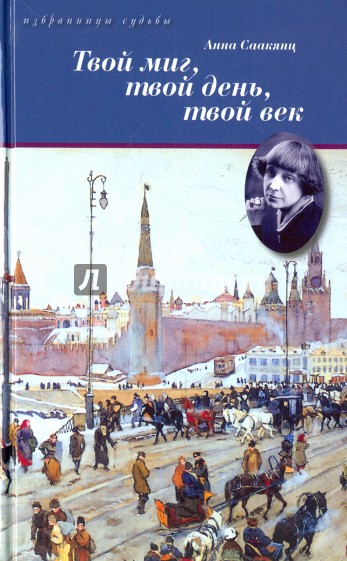 Твой миг, твой день, твой век. Жизнь М. Цветаевой.