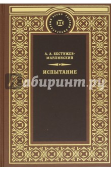 Обложка книги Испытание, Бестужев-Марлинский Александр Александрович